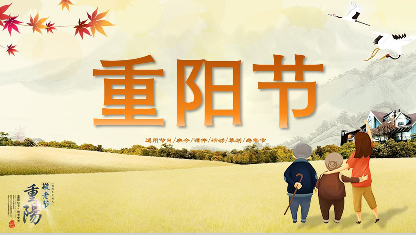 清新淡雅简约重阳节老年节活动策划方案PPT模板