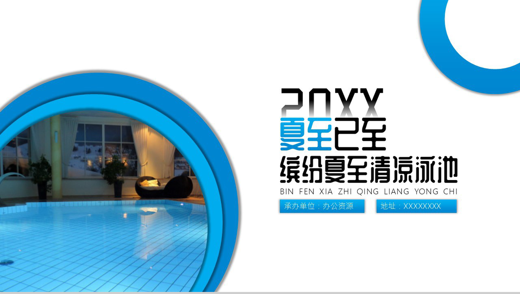 蓝色渐变二十四节气缤纷夏至清凉泳池PPT模板