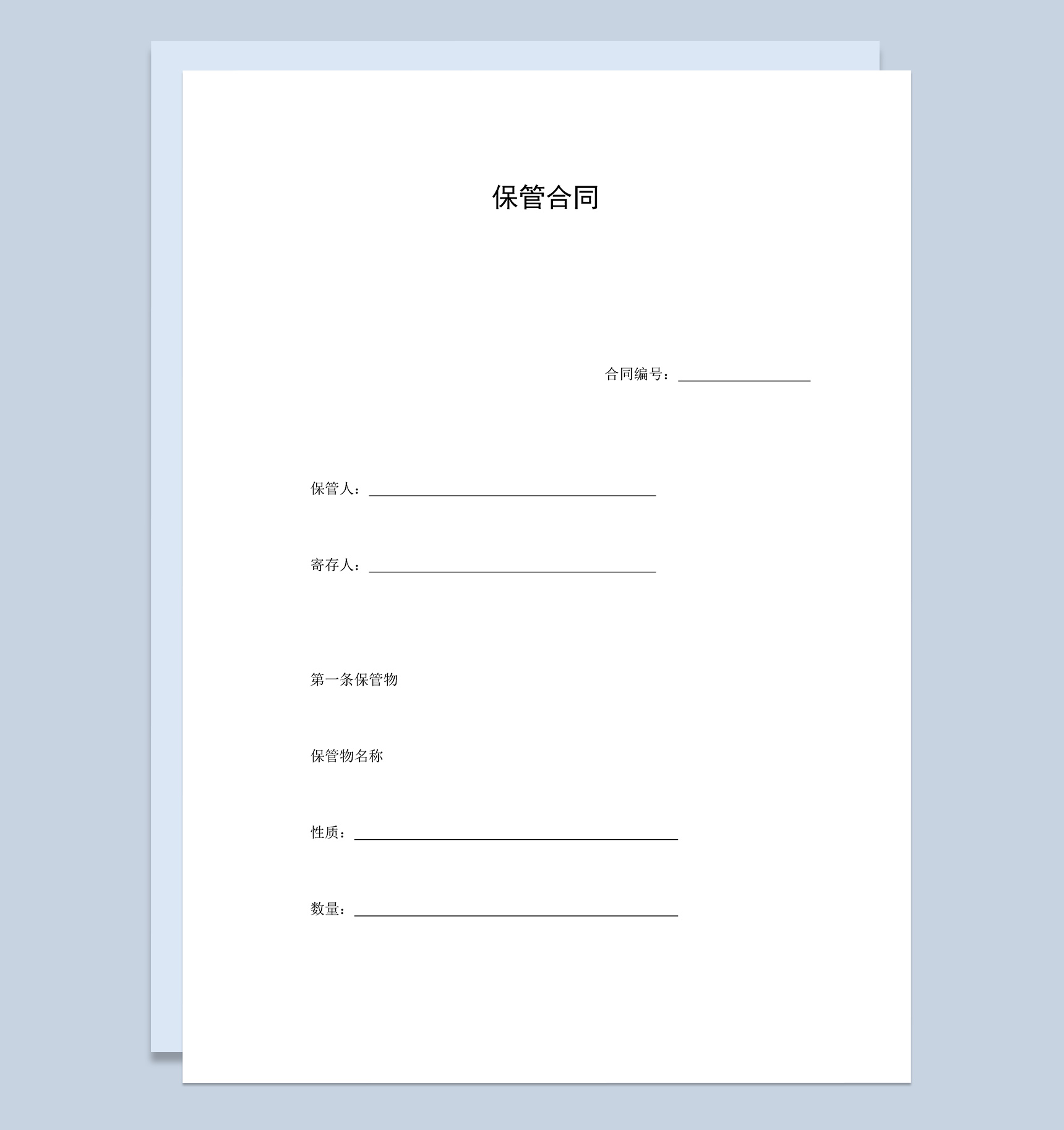 双方签订保管合同示范文本Word模板