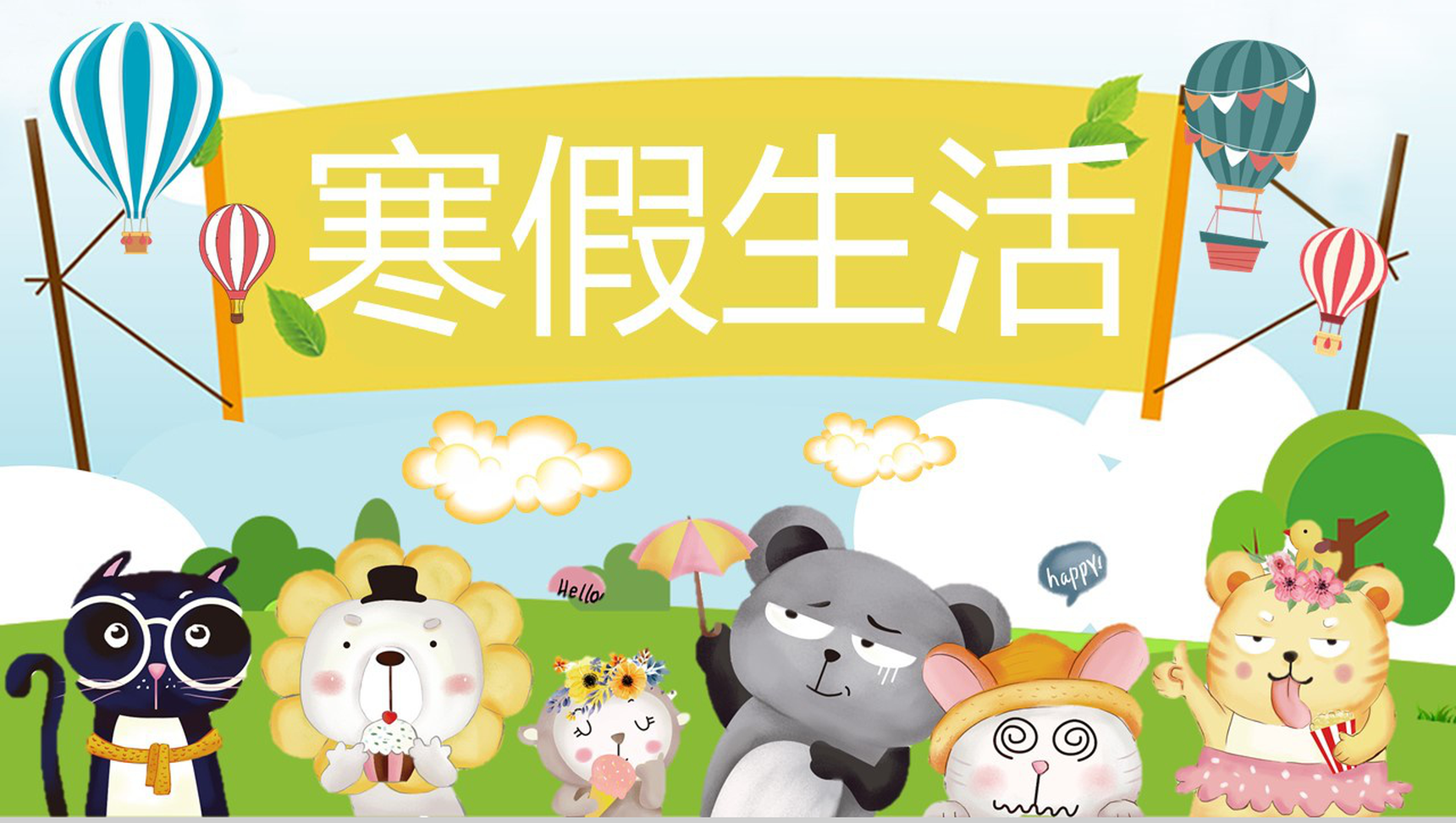 卡通清新小学生二年级寒假生活分享PPT模板