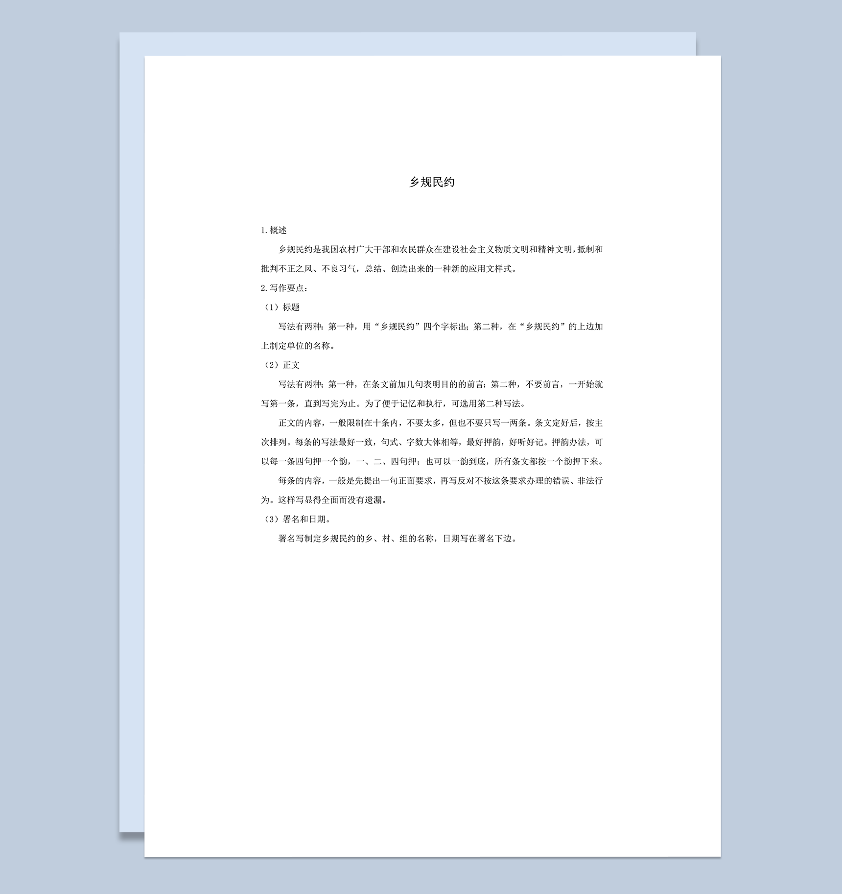 乡规民约写作要点word模板