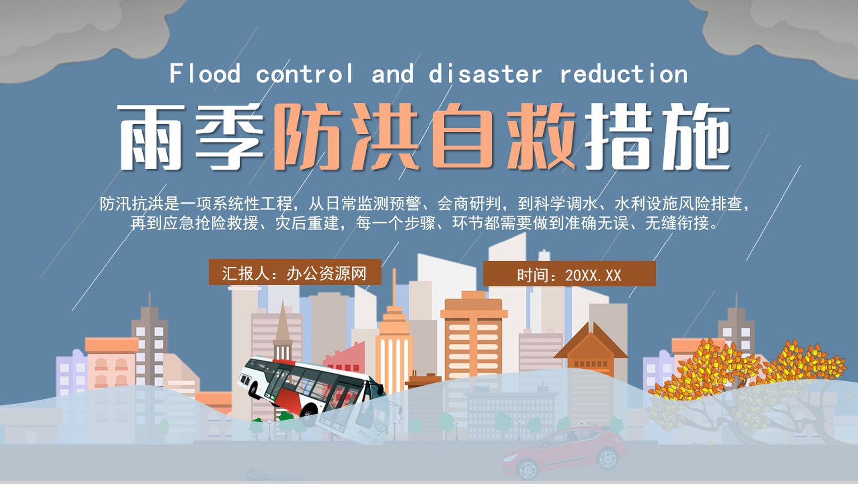 城市防洪防汛应急演练方案企业校园通用知识培训PPT模板