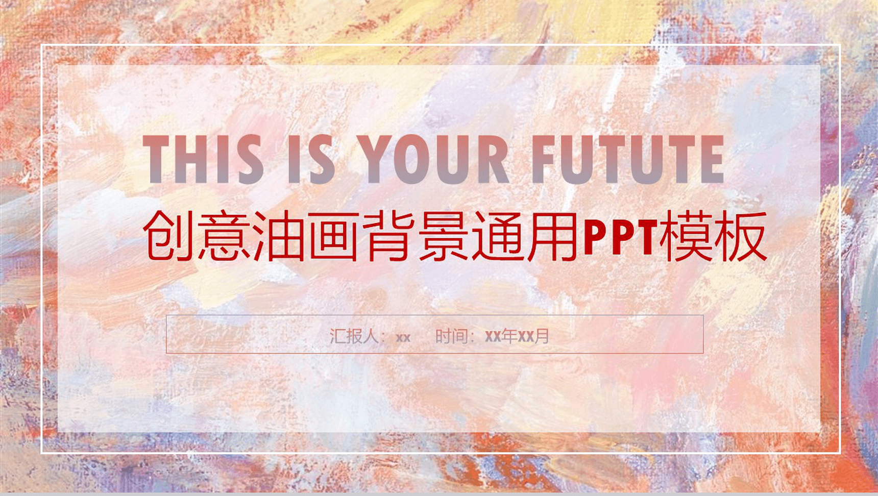 创意油画背景通用商务办公PPT模板