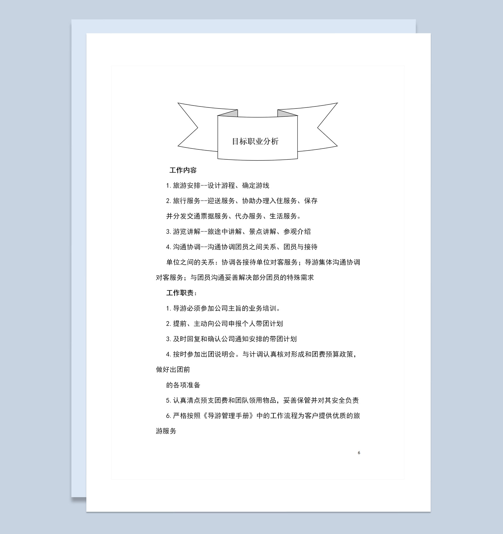 旅游管理专业大学生个人职业生涯规划Word模板