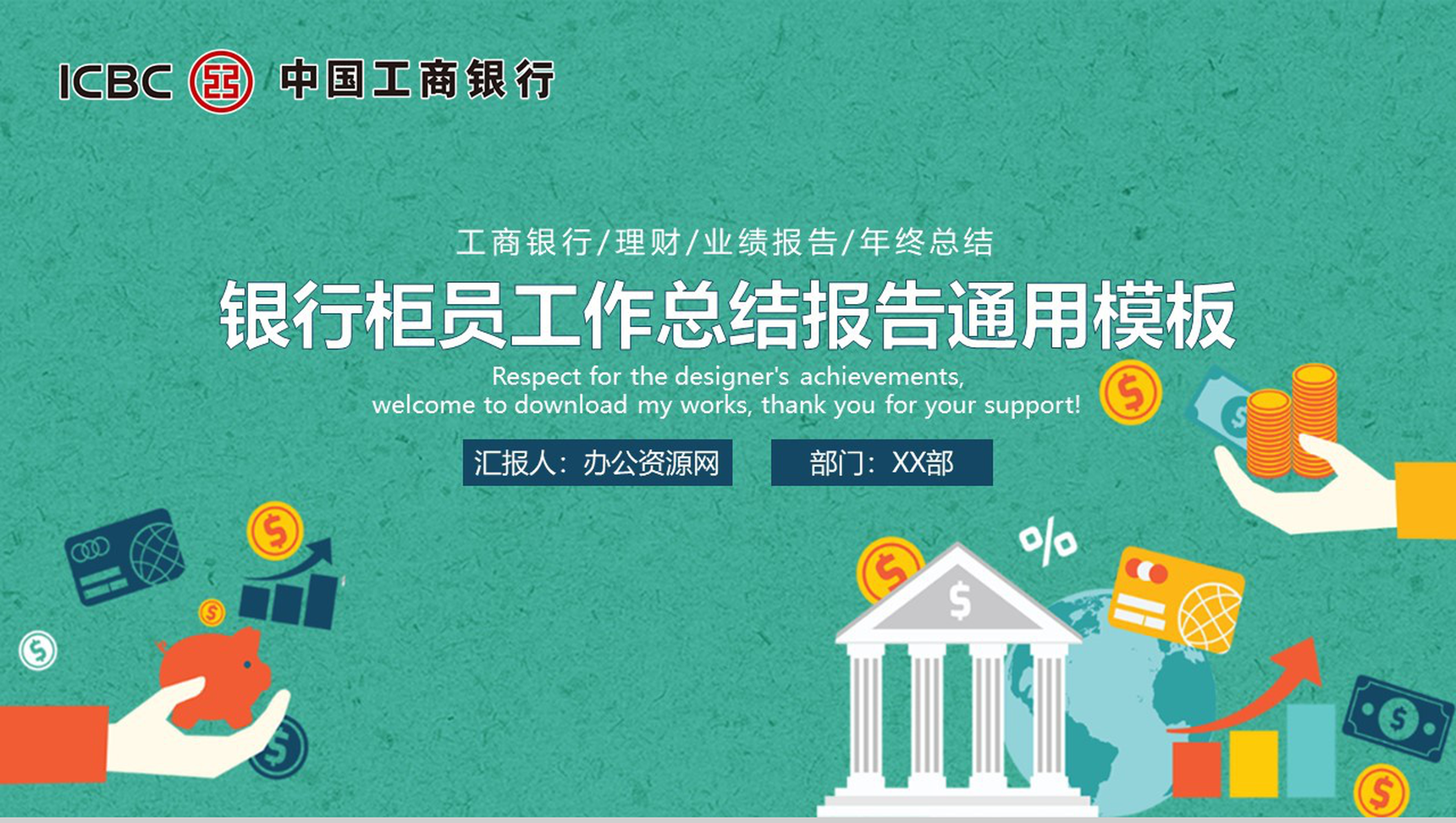 银行柜员工作总结报告通用PPT模板