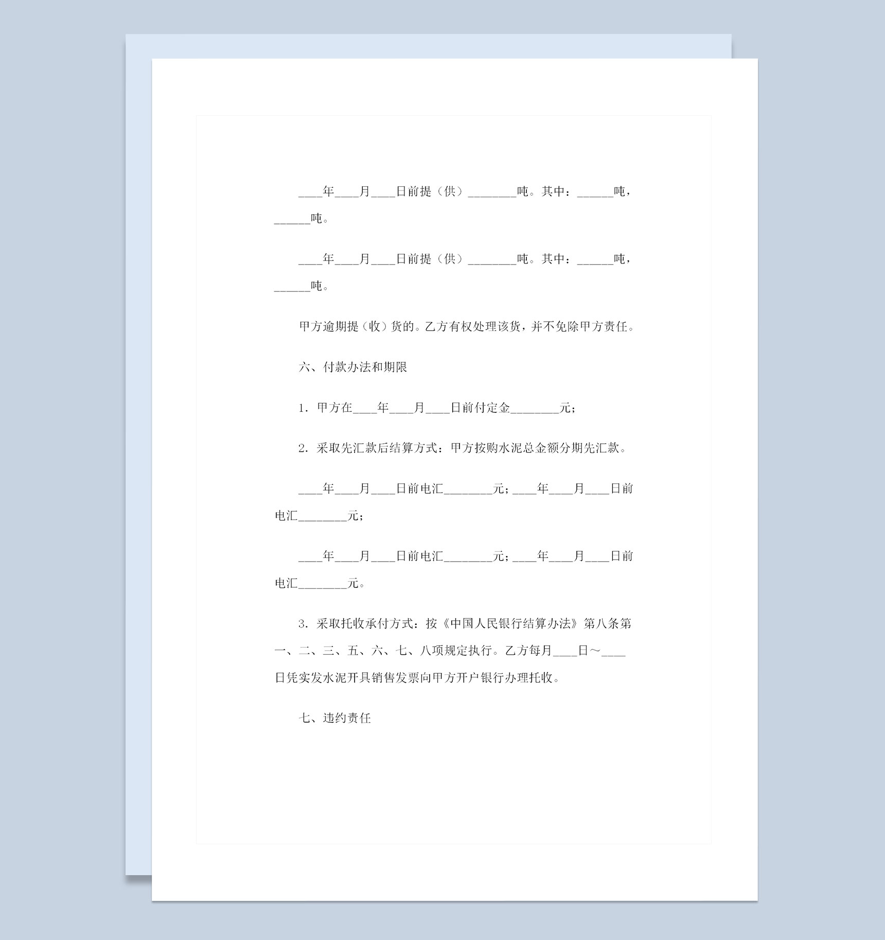 水泥产品采购通用的购销合同书Word模板