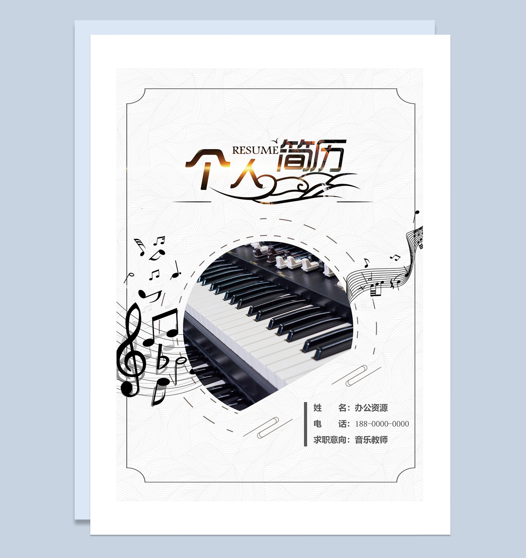 简约大气音乐教师求职通用个人简历自荐信套装Word模板