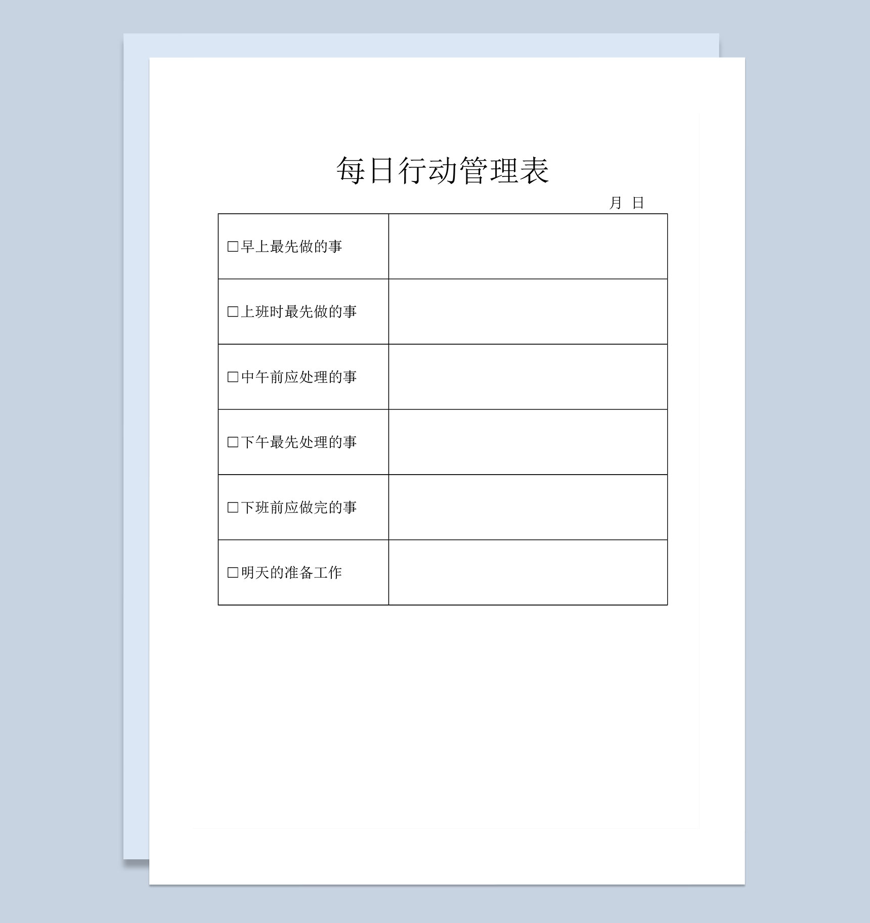 企业公司通用每日行动管理表Word模板