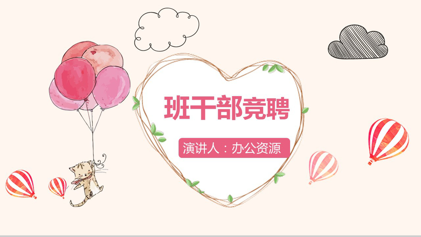 清新可爱班干竞选自我简介PPT模板