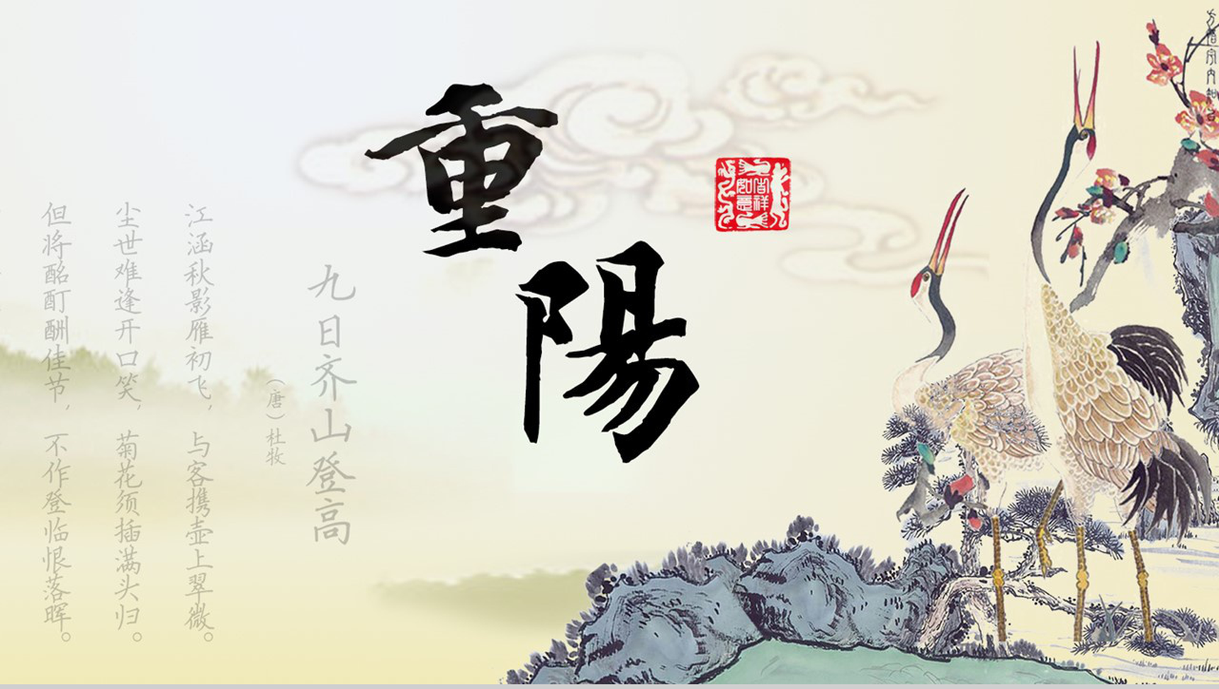 灰色淡雅中国风九月九重阳节介绍主题班会PPT模板