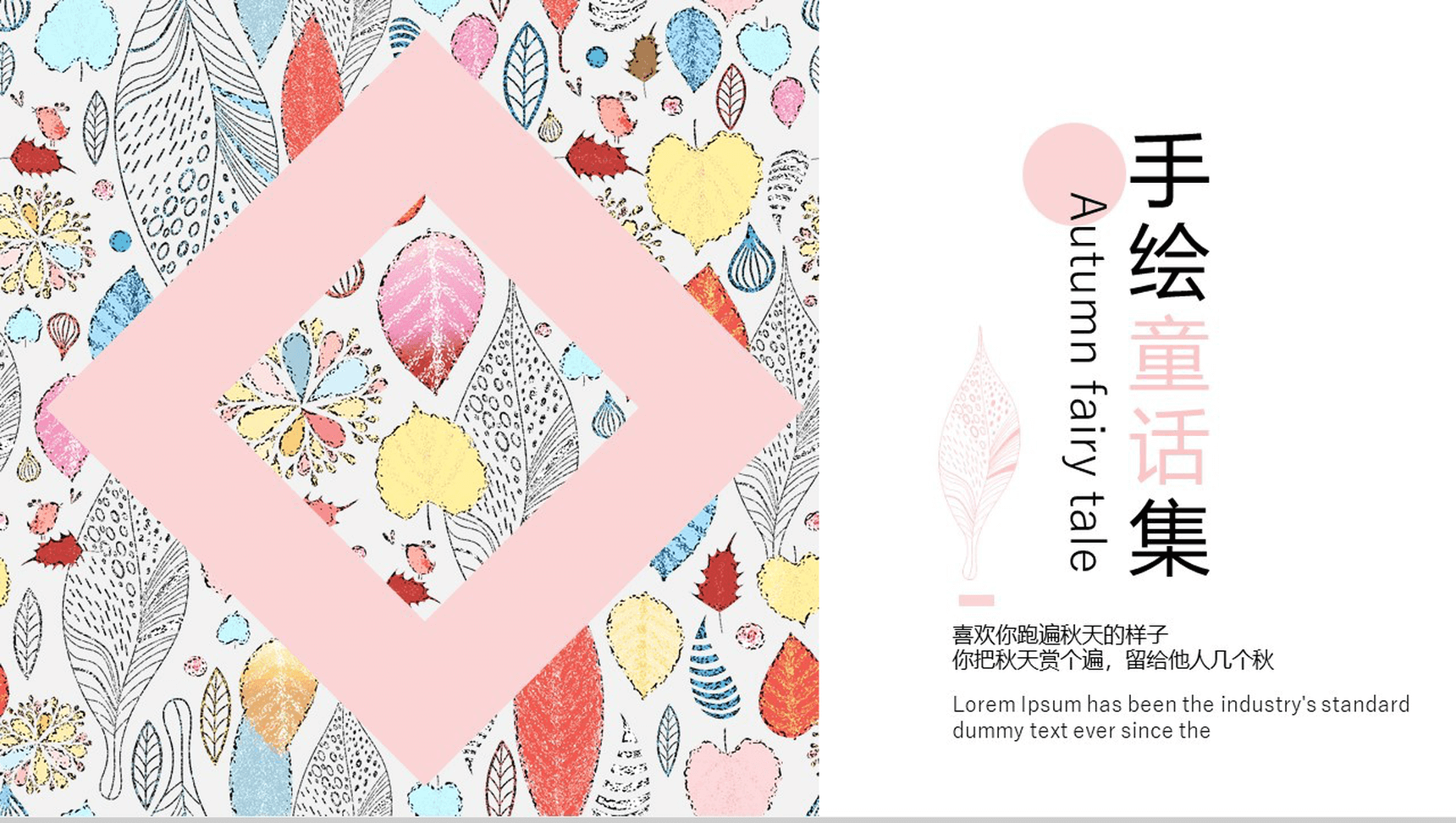 创意手绘彩色童话集教育教学汇报PPT模板