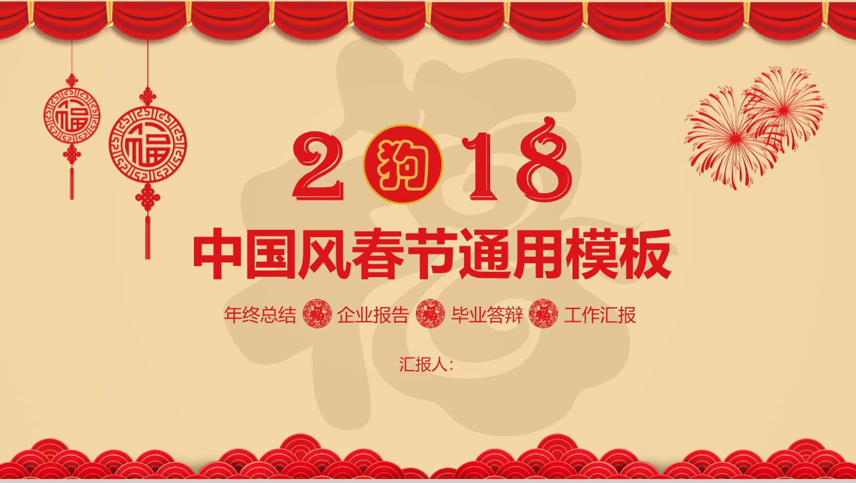 福到中国风猪年春节年终总结PPT模板