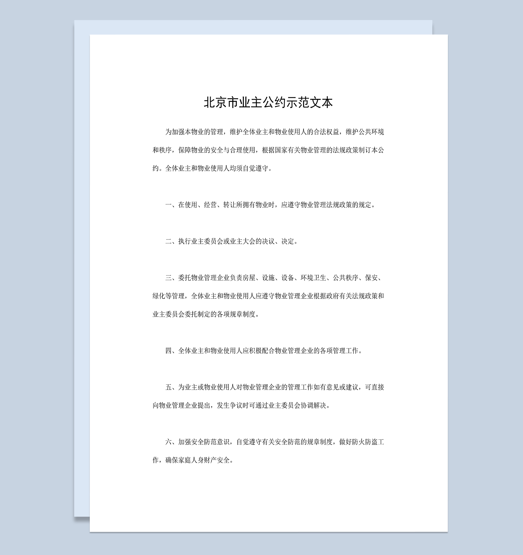 系统完整北京市业主公约示范文本Word模板