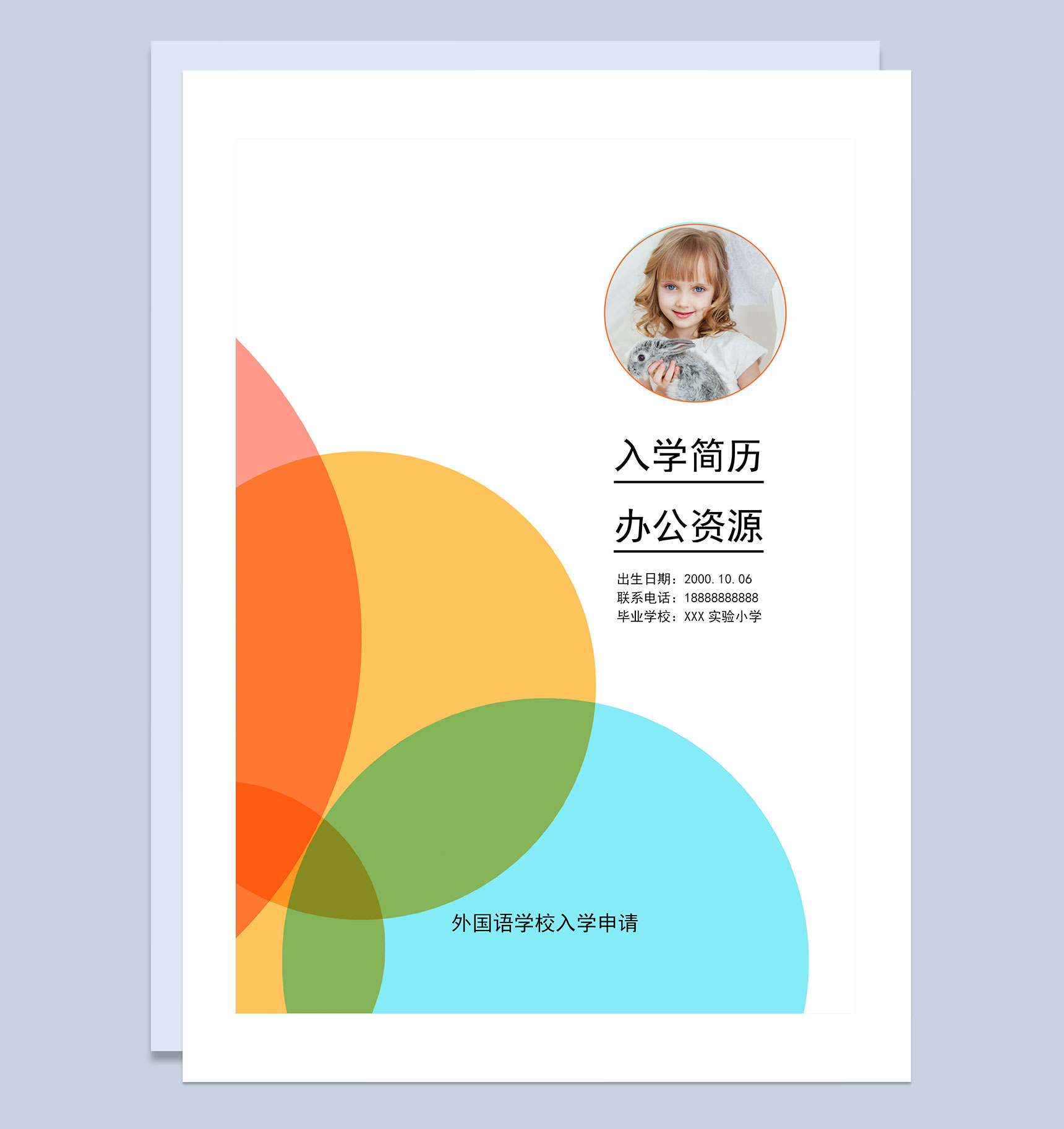 橙色简历封面小升初个人简历自荐信Word模板