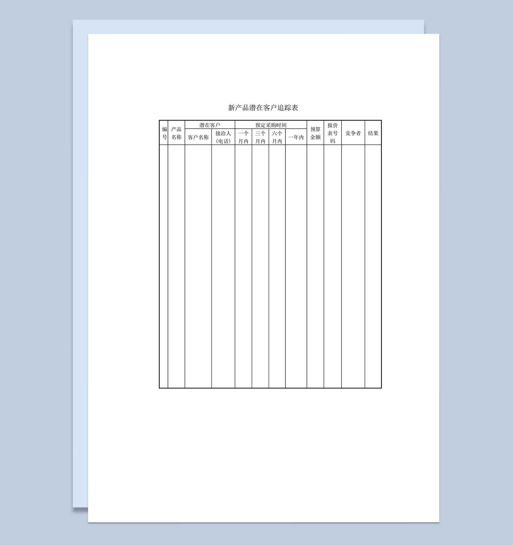 新产品潜在客户追踪表word模板