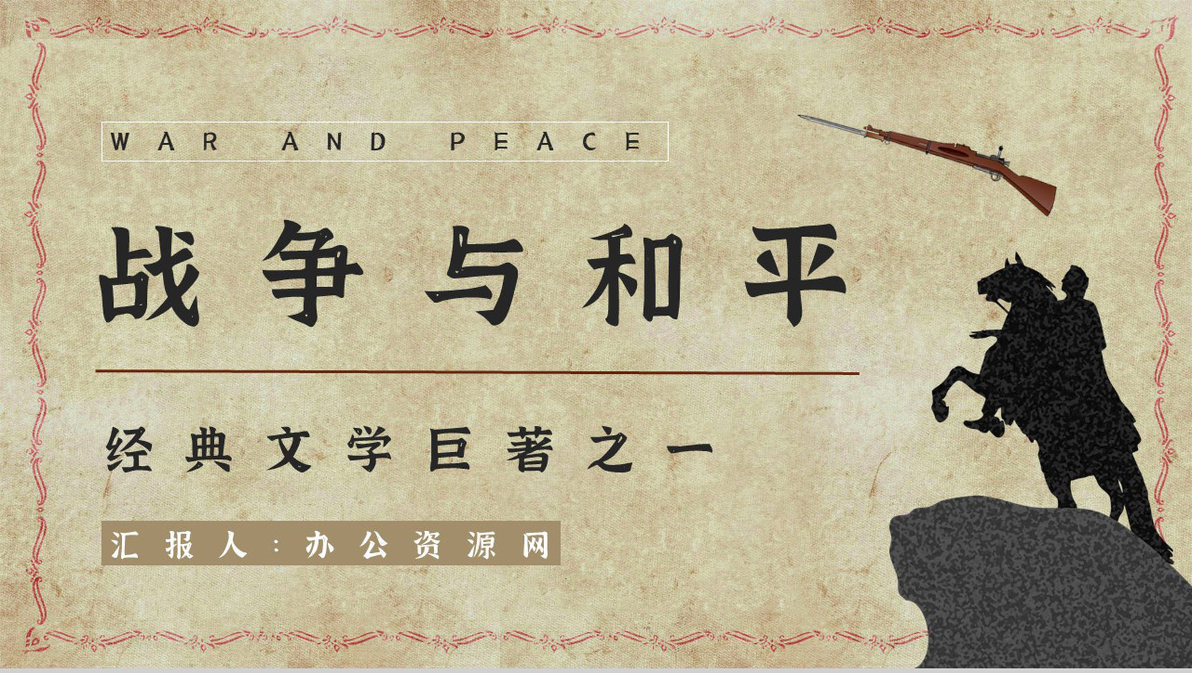 俄国现实主义文学作品《战争与和平》长篇小说阅读体会人物形象鉴赏分析PPT模板