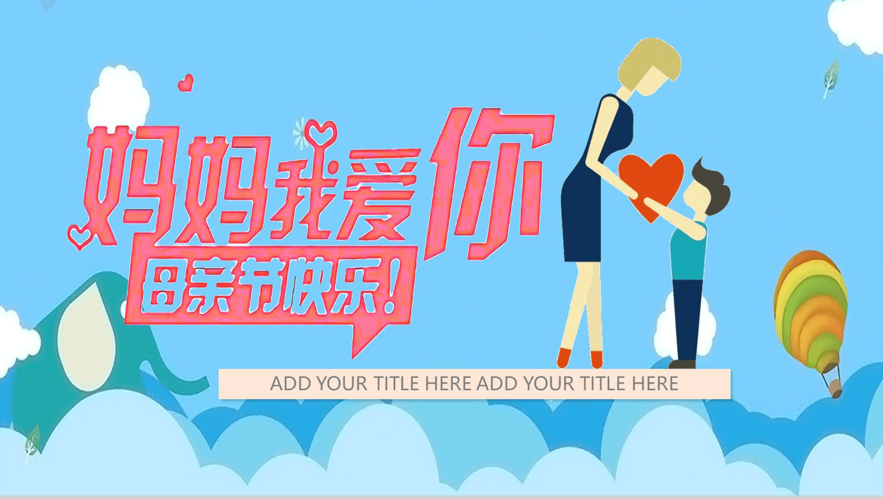 卡通蓝色清新简约母亲节活动策划汇报PPT模板