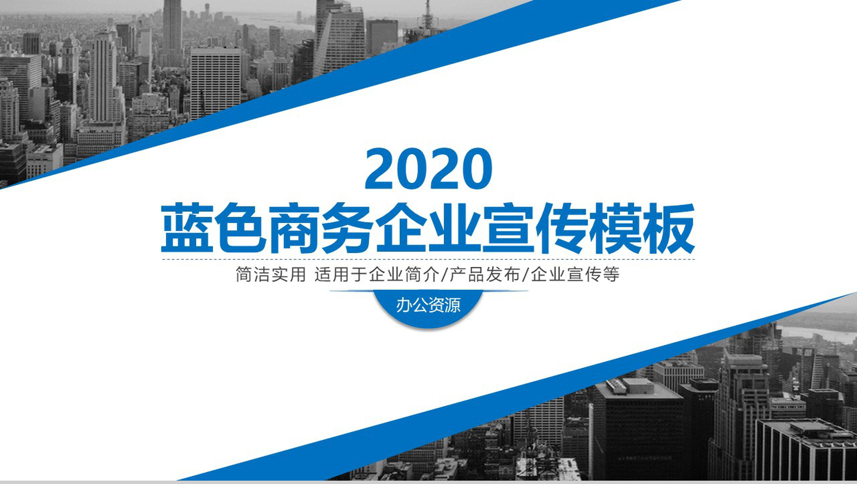 城市系列主题商务企业宣传公司简介PPT模板