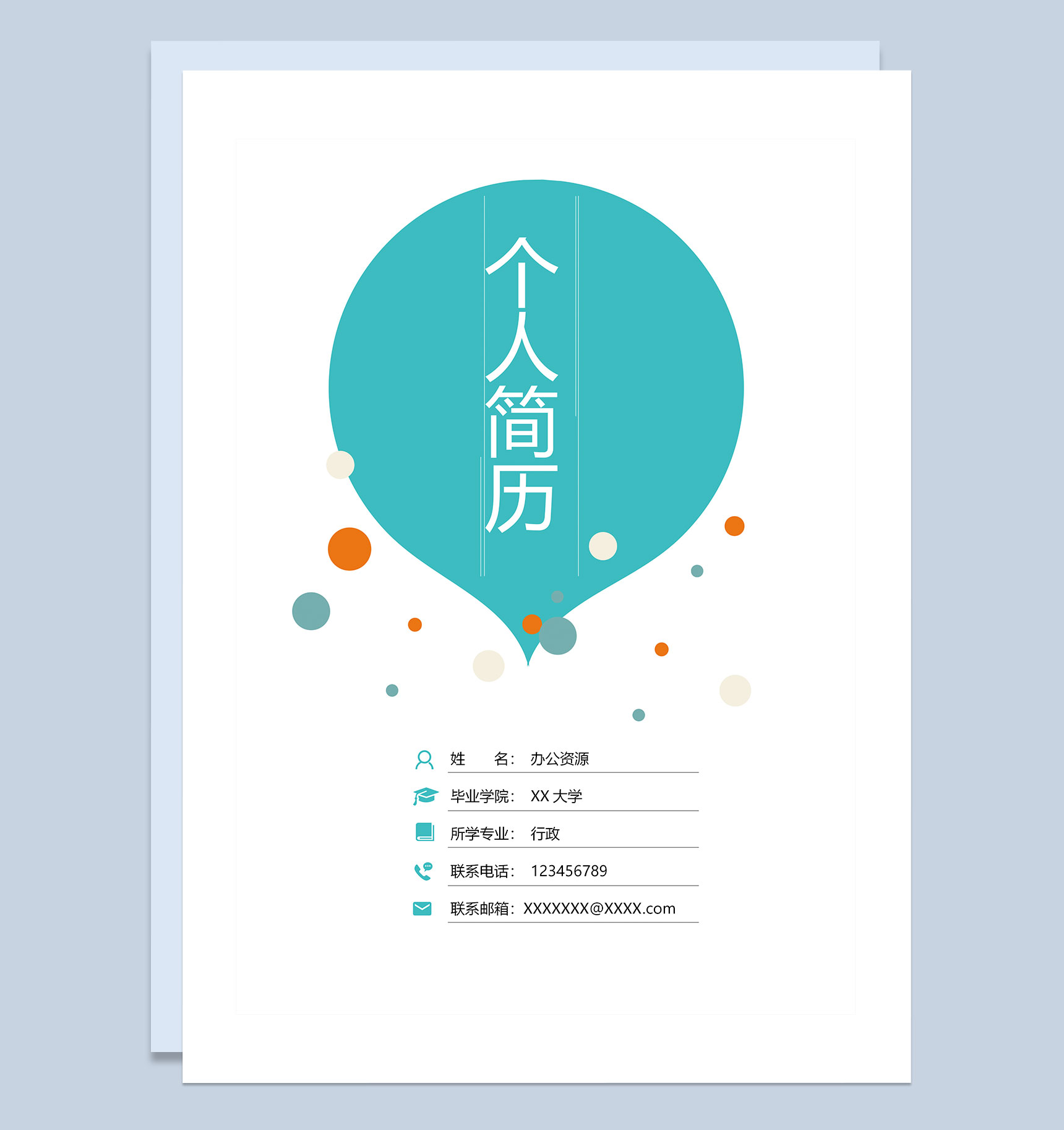 创意气泡行政专员通用自荐信求职简历Word模板