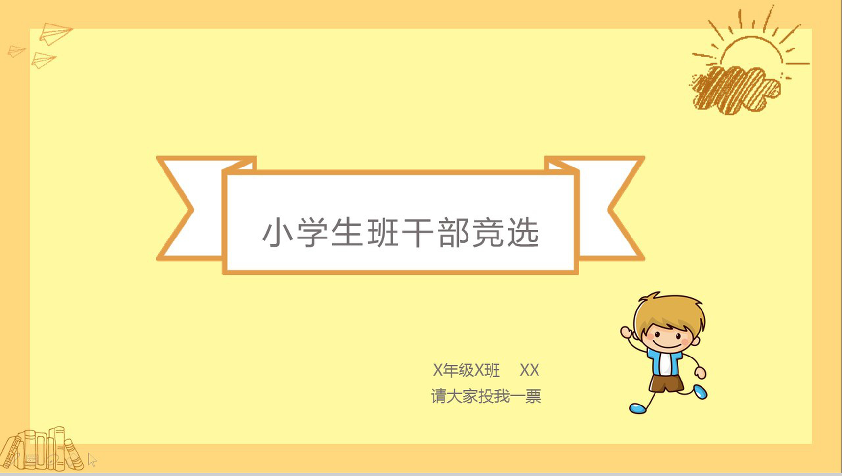 黄色手绘时尚小学生班干部竞选