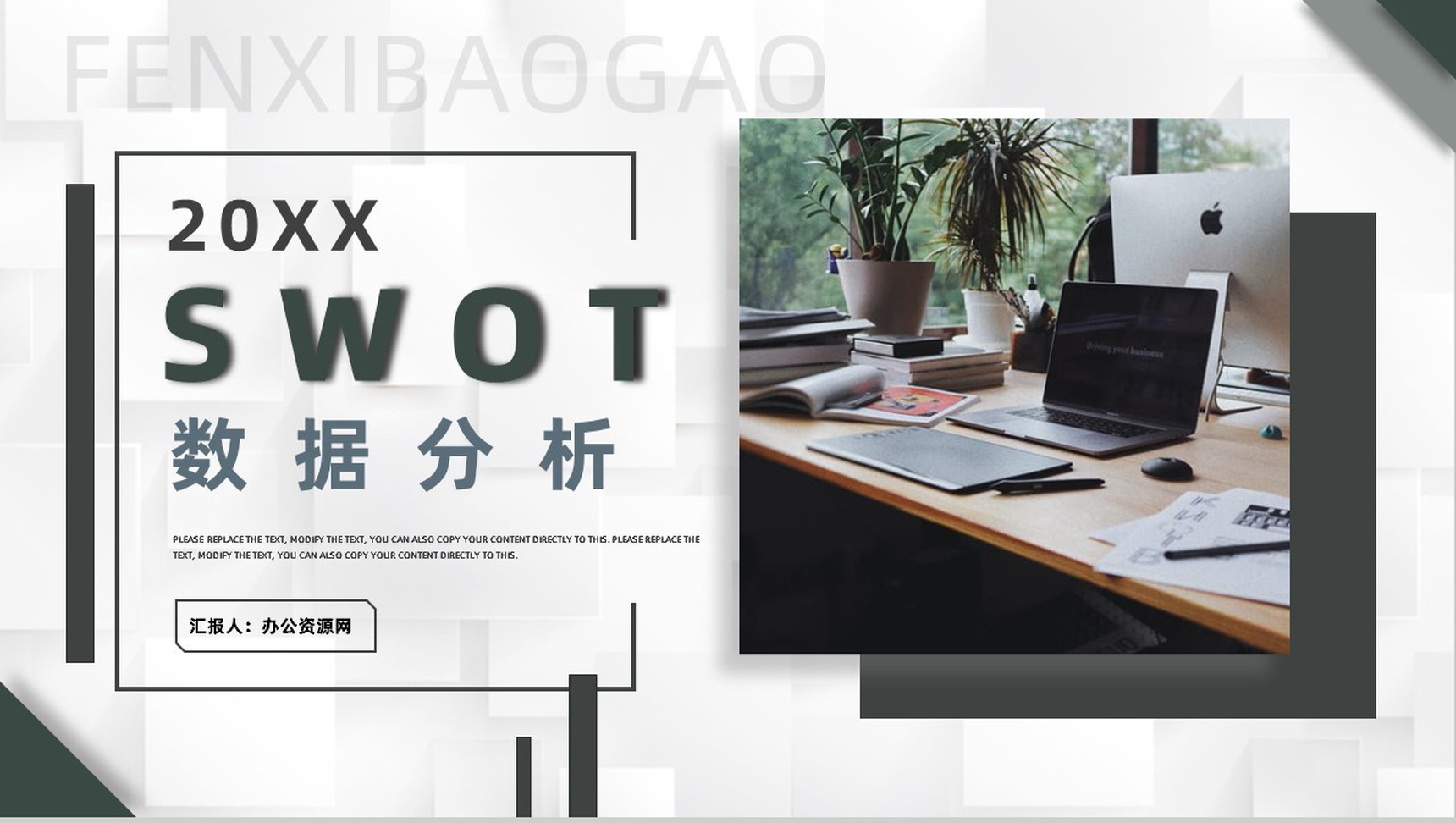 SWOT模型分析逻辑图表展示数据可视化PPT模板