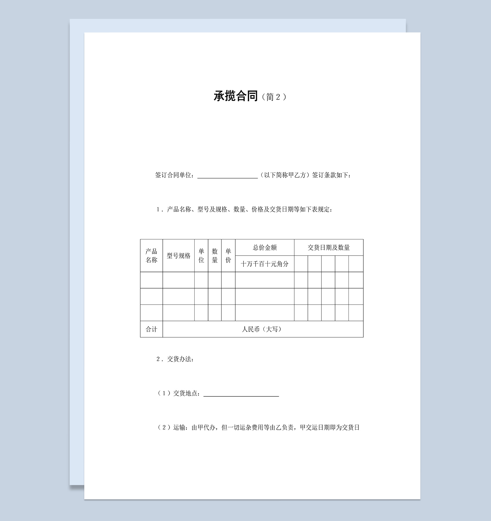 公司产品加工劳务承揽合同Word模板