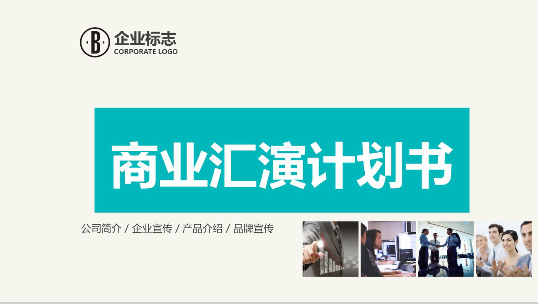 小清新简约商务商业产品宣传计划书PPT模板