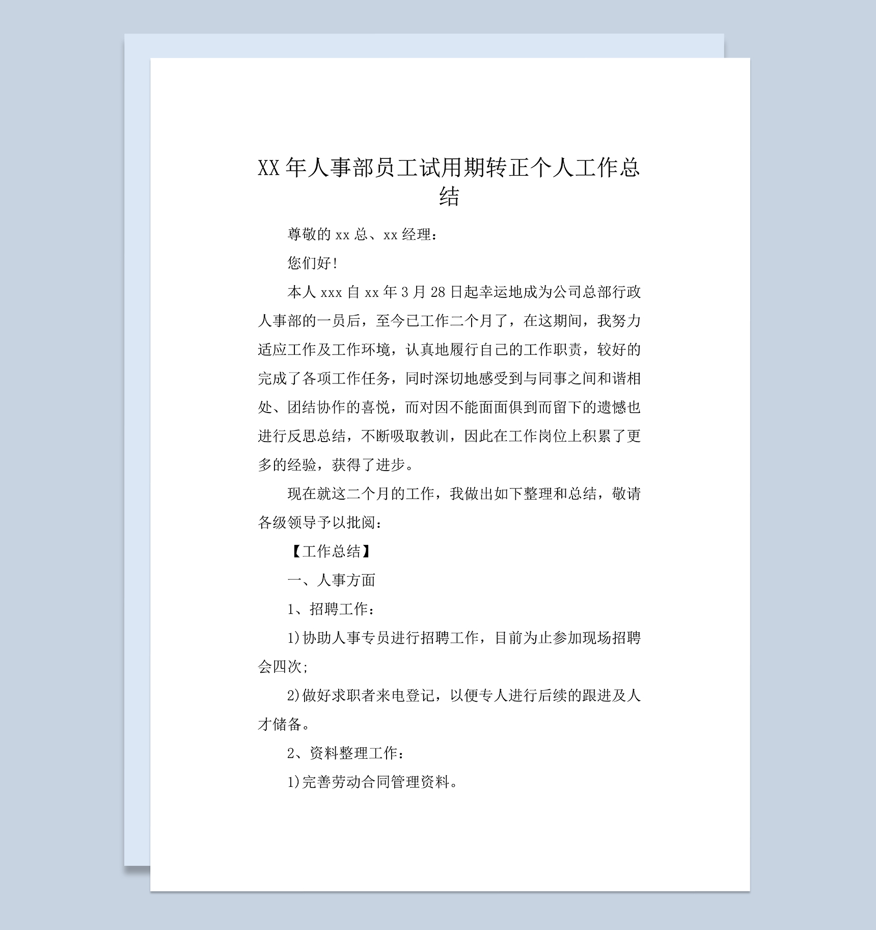 人事部员工试用期转正年终个人工作总结Word模板