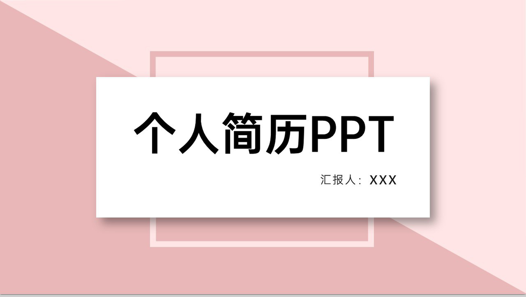 粉色简约大学生个人简历职业规划PPT模板