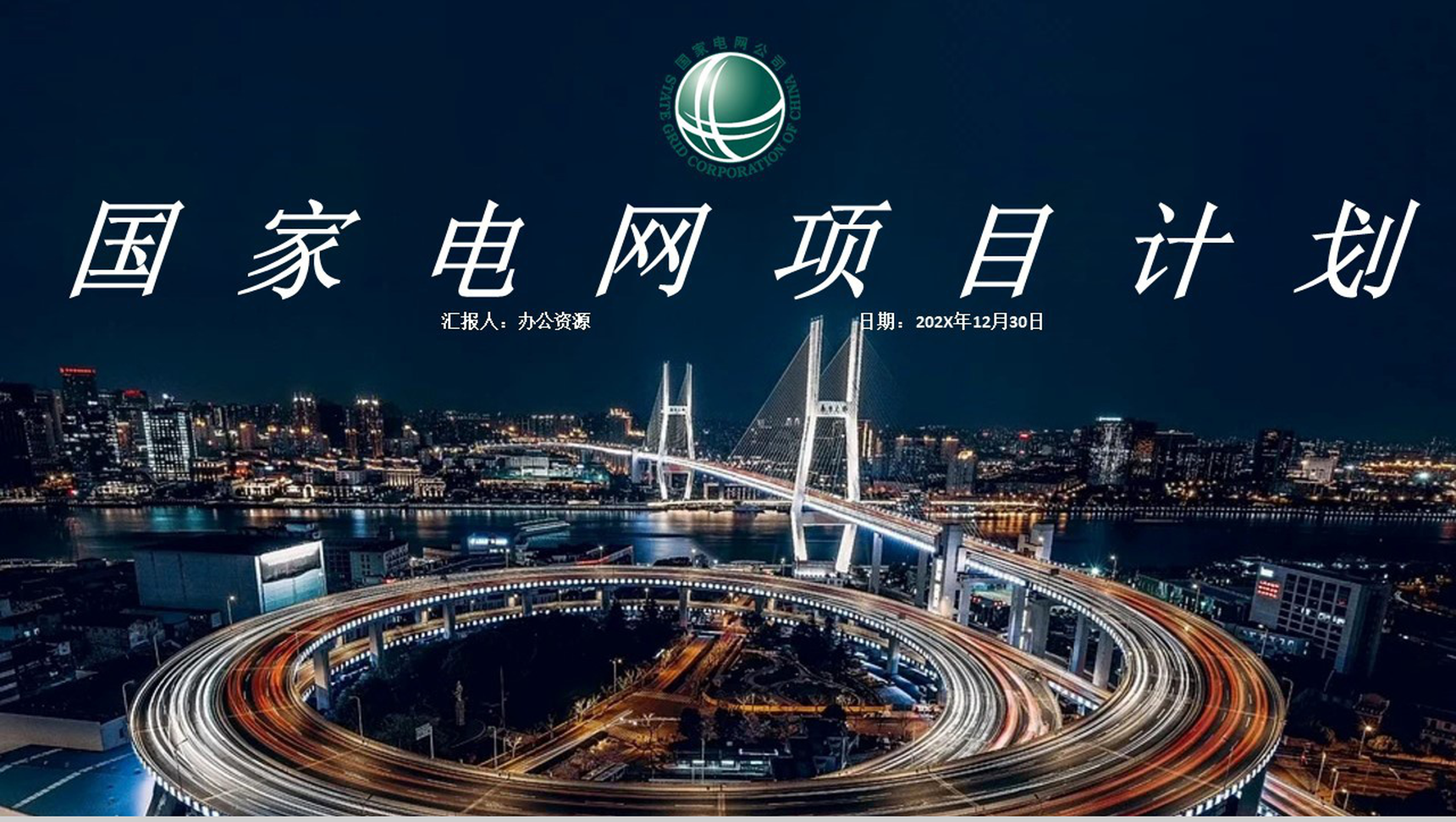 黑色商务风格国家电网项目计划PPT模板