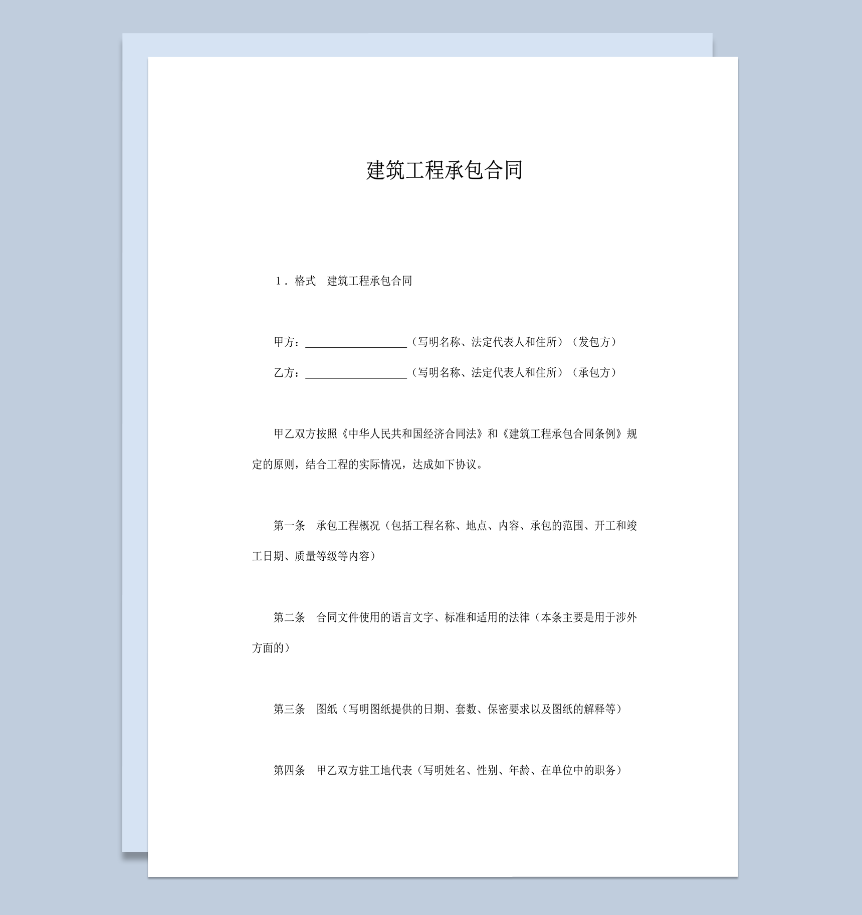 建筑工程施工责任明确合同协议报告word模板