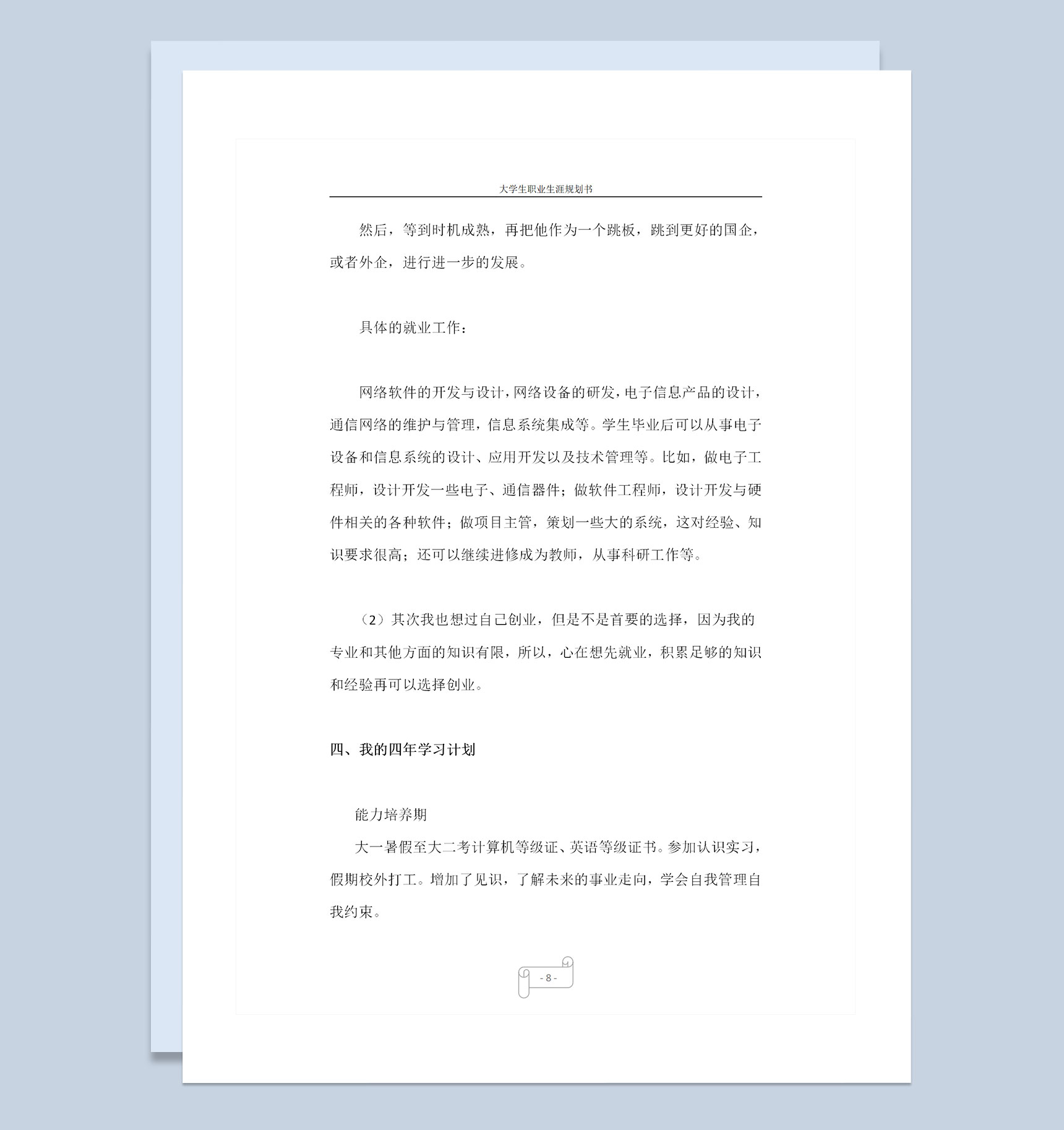 通信工程专业大学生个人职业生涯规划书Word模板