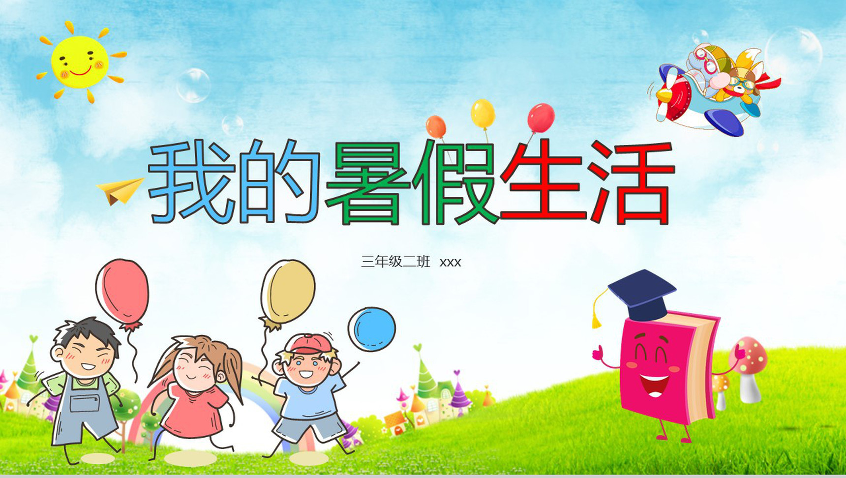 学生暑假生活总结分享PPT模板