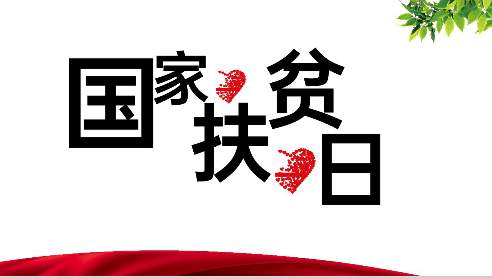 红色简约国家扶贫日教学公开课主题活动PPT模板