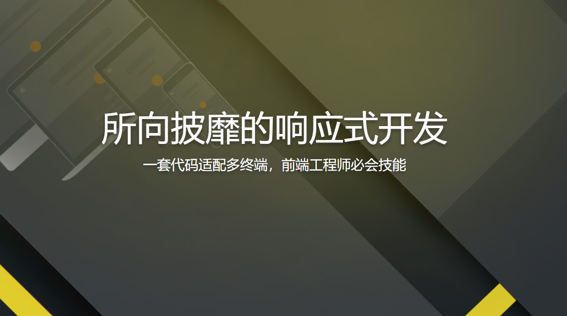 所向披靡的响应式开发 一套代码适配多终端，前端工程师必会技能