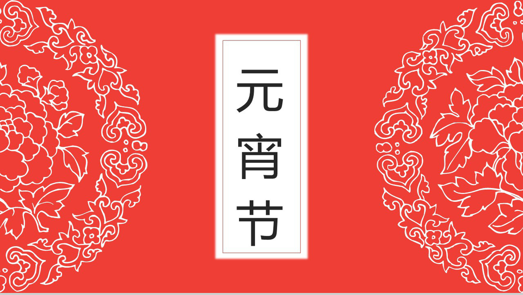 传承元宵节习俗传统文化PPT模板