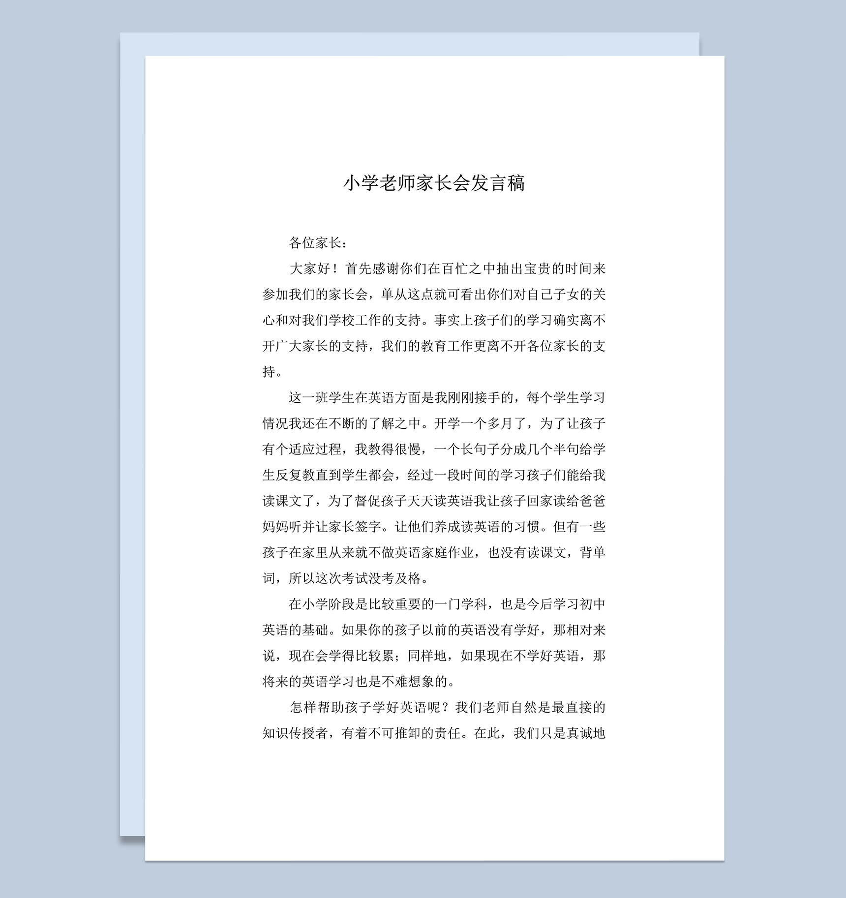 小学老师家长会英语老师发言稿word模板