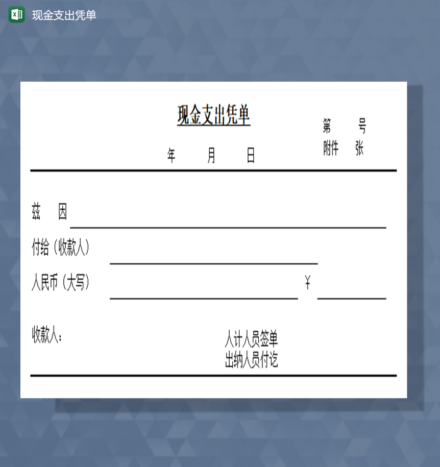 现金支出凭单excel模板