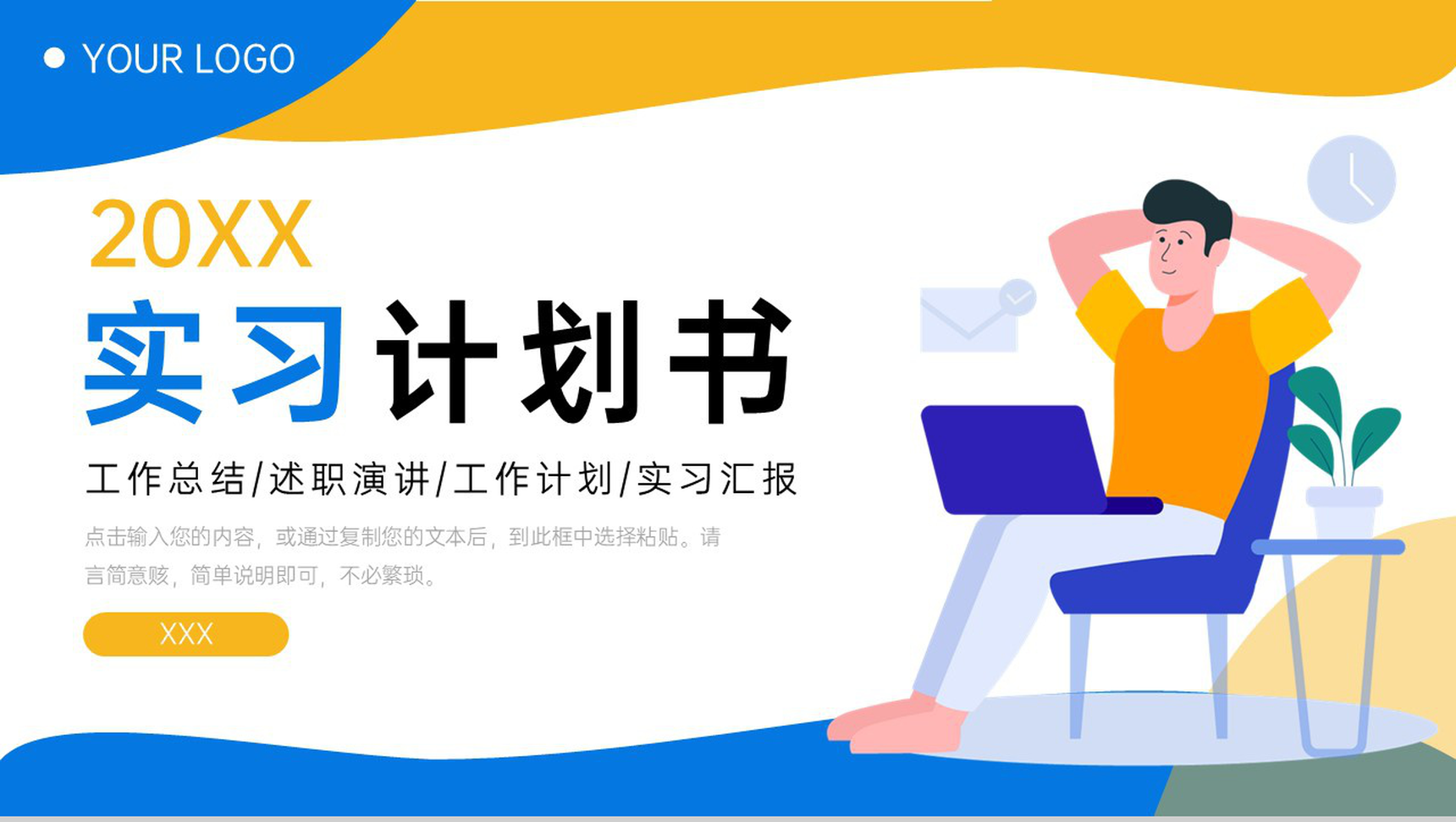 撞色扁平风大学生实习计划书实践报告PPT模板