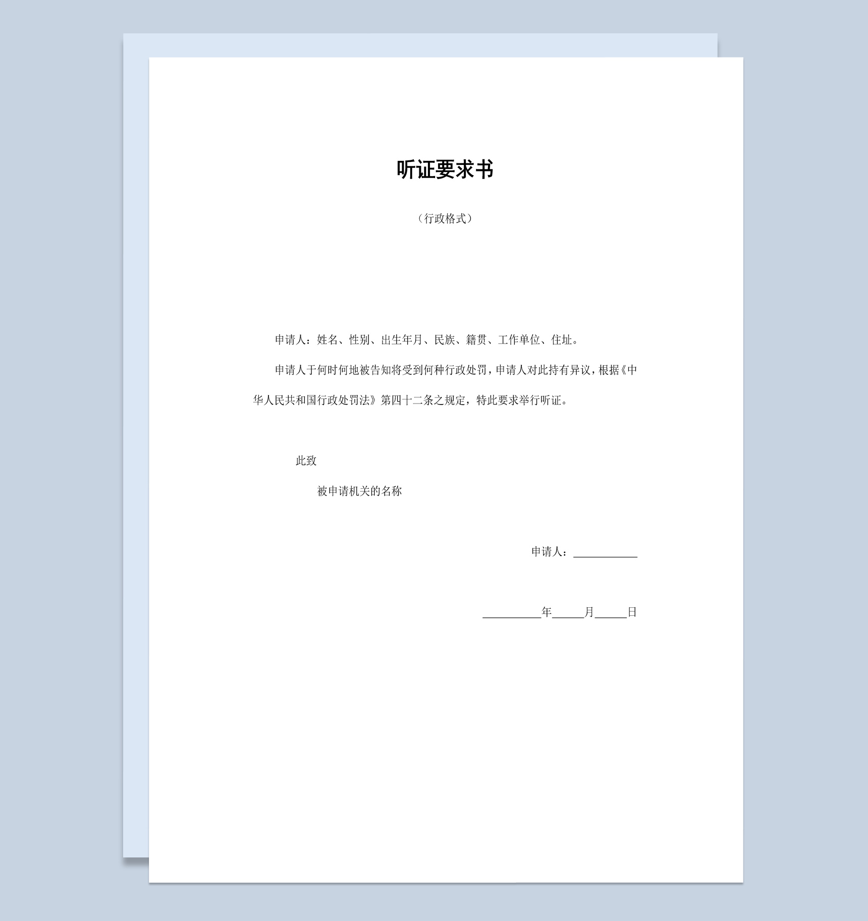 实用简约经典风人民群众听证要求书范本Word模板