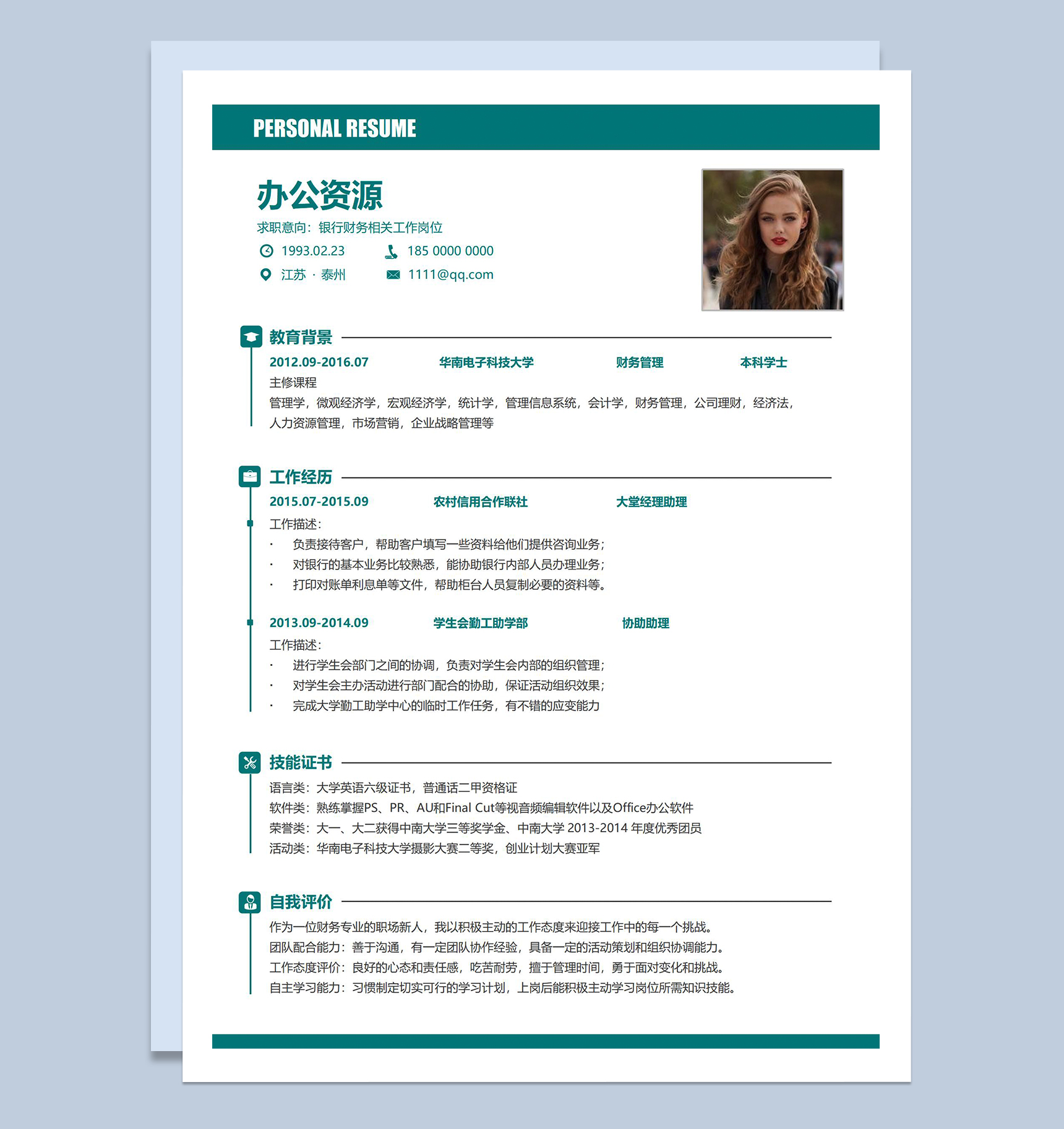 绿色简洁应届生求职银行财务个人简历Word模板