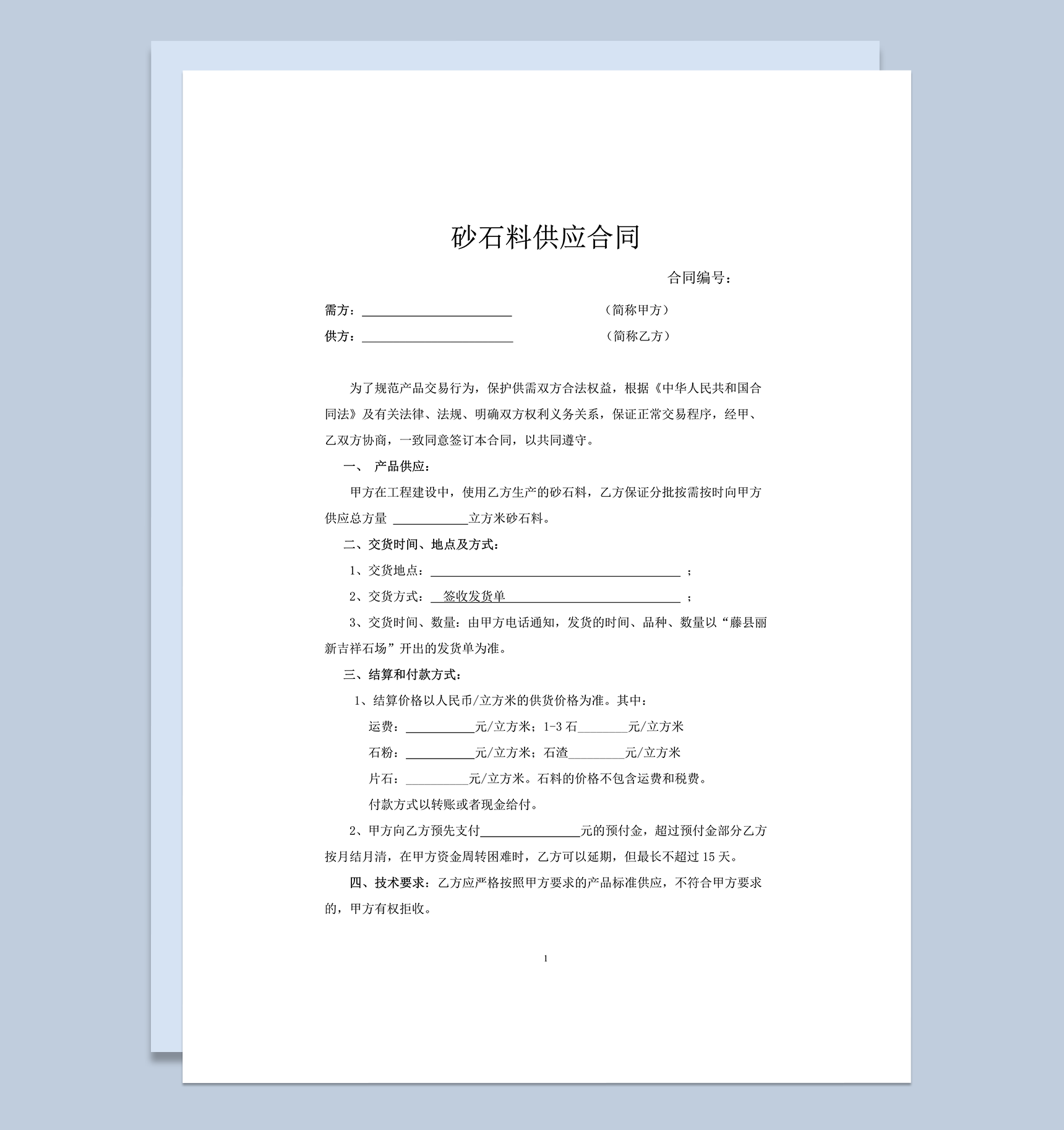 石料供应交易协议合同范本word模板