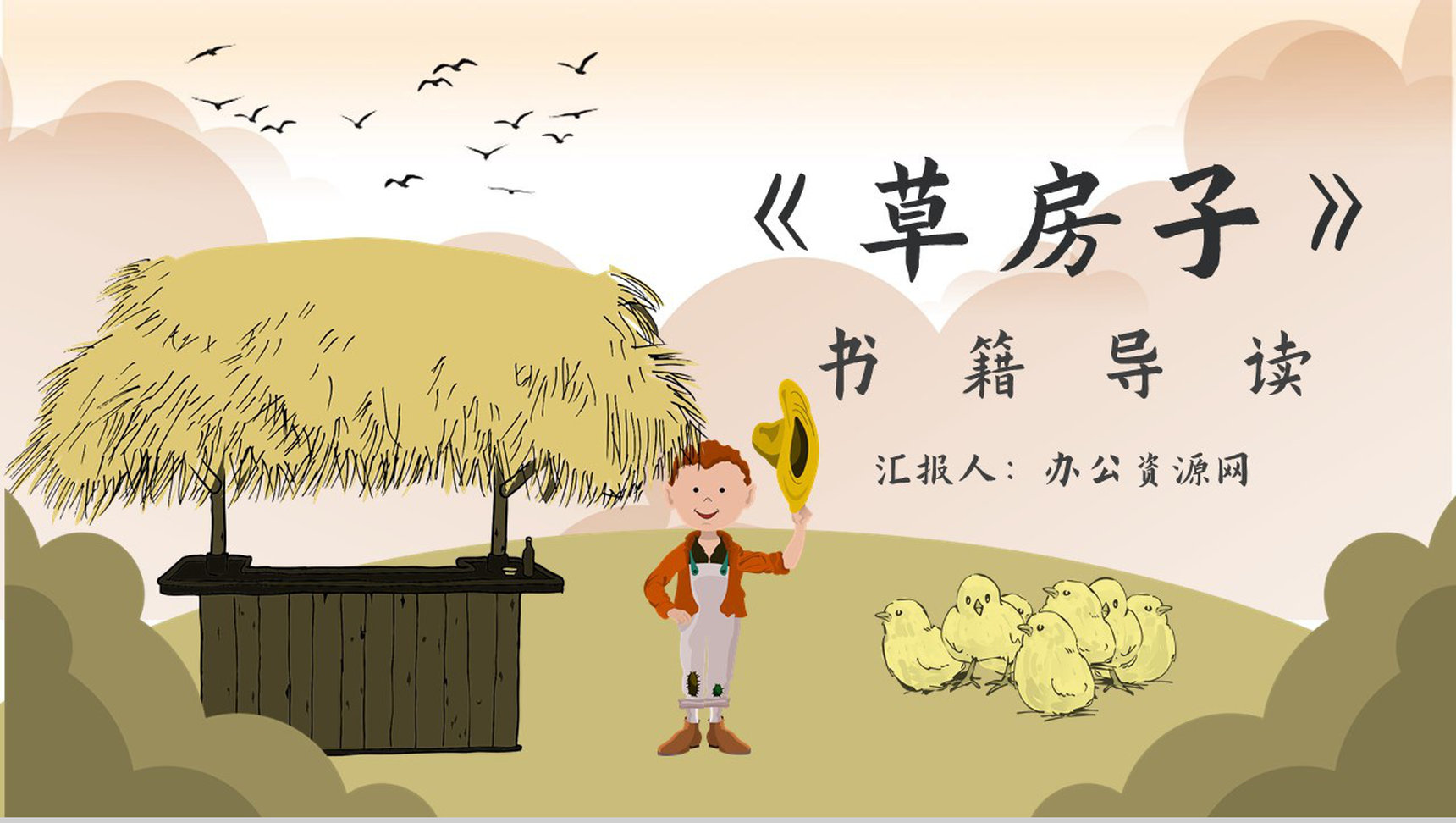 《草房子》作品内容简介心得体会教育培训PPT模板