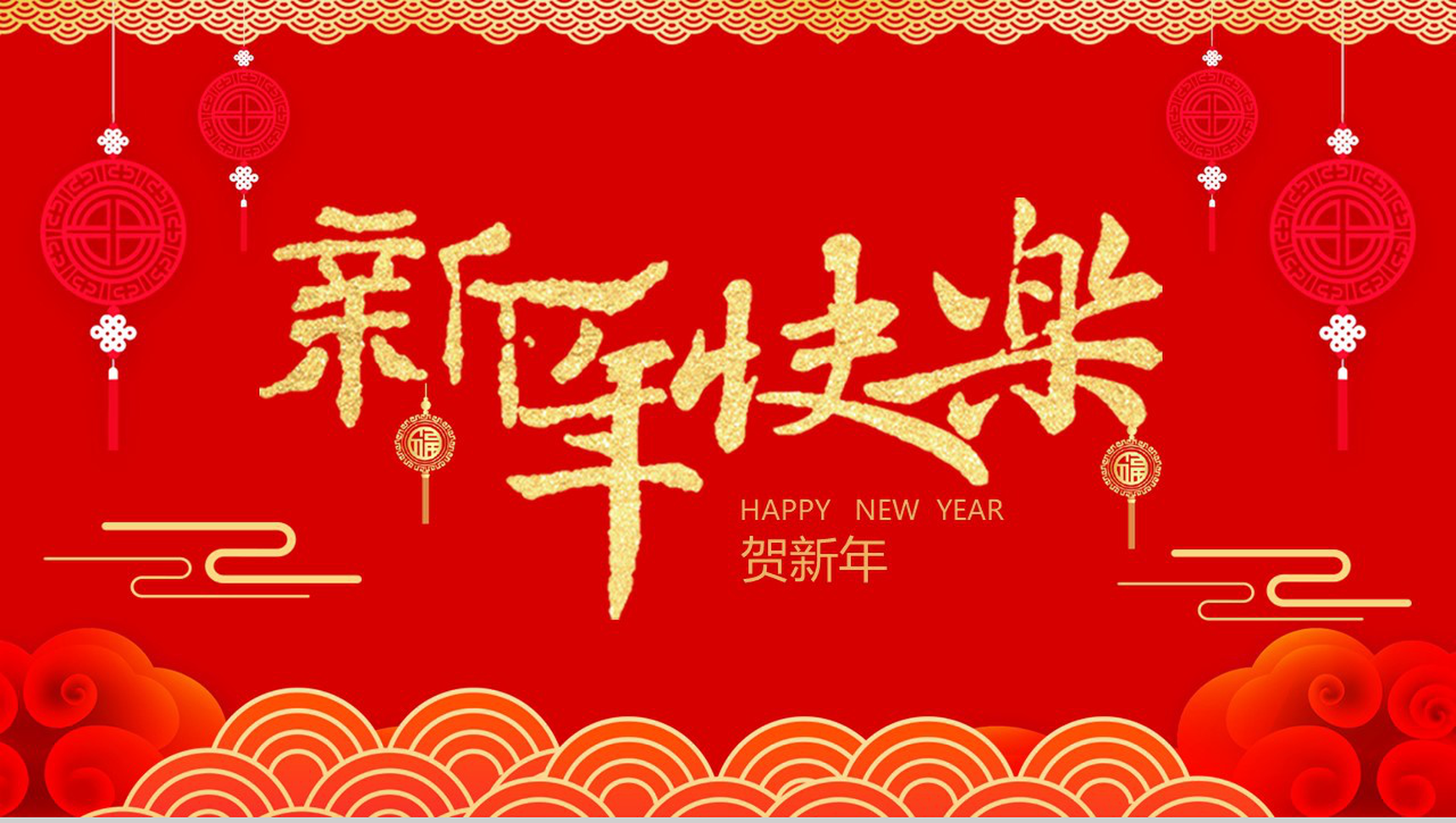 喜庆中国风新年快乐迎新春贺新年PPT模板