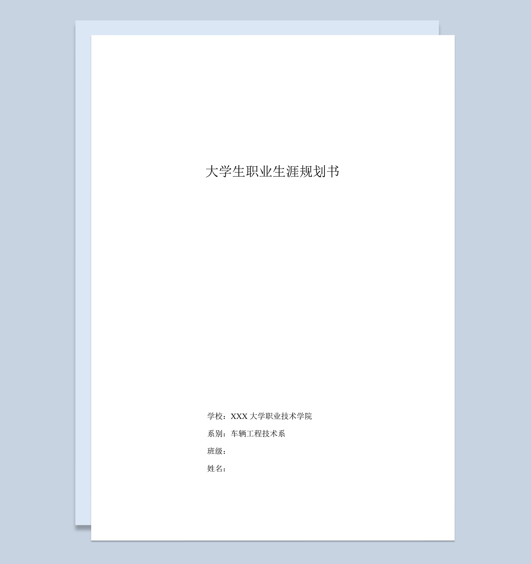 白色大气汽车专业大学生职业生涯规划书Word模板