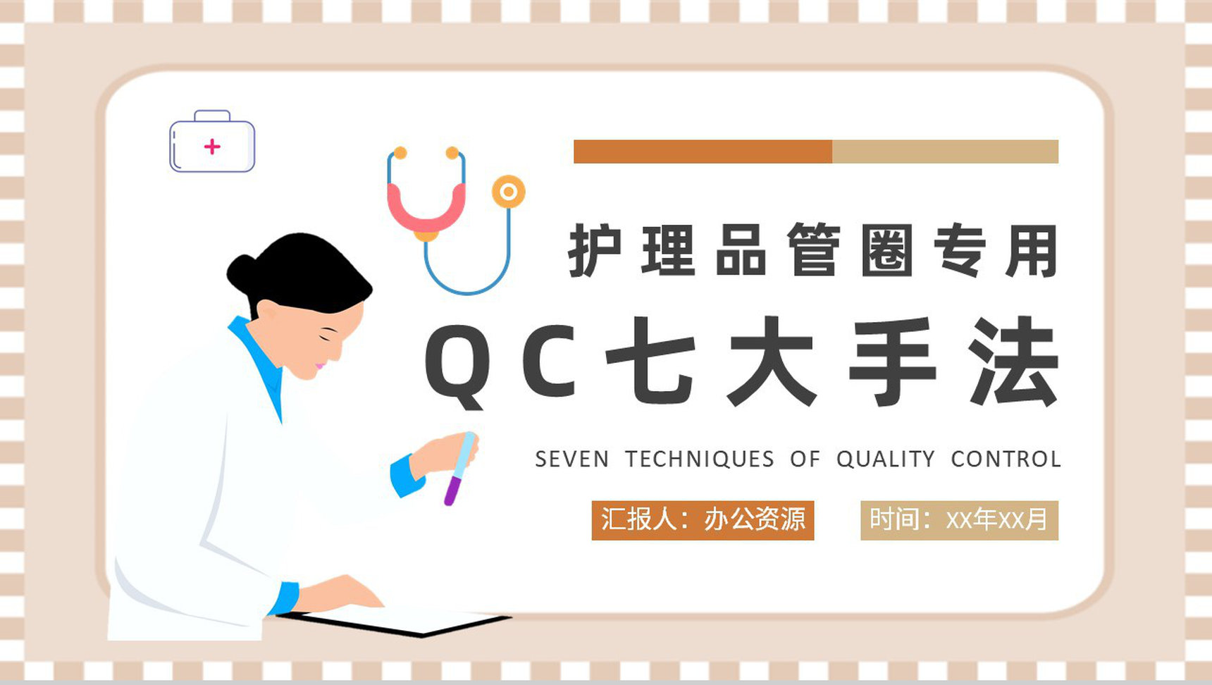 QC七大手法五大工具培训企业项目PPT模板