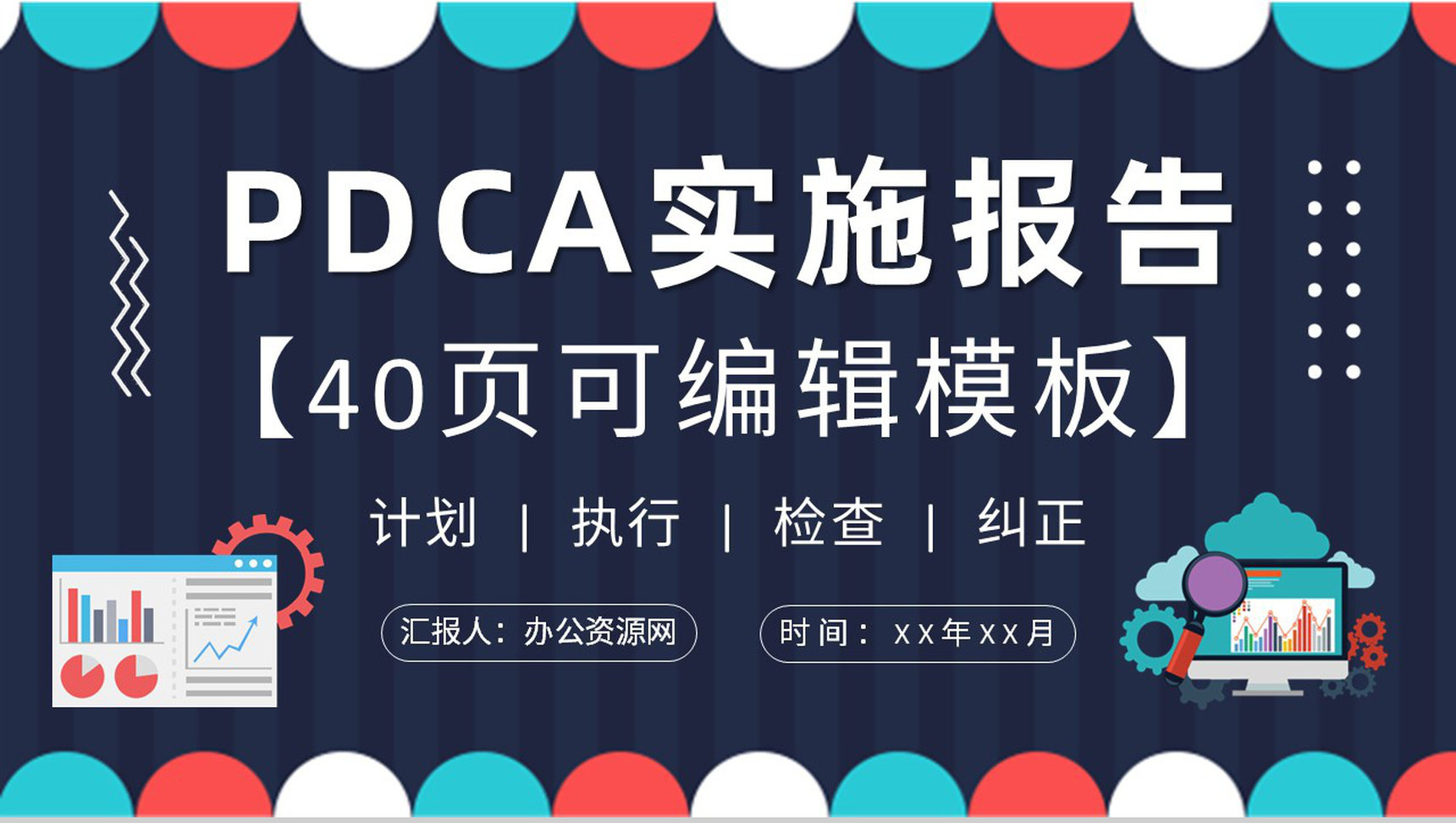 PDCA循环的四个阶段介绍项目质量管理体系要求培训PPT模板