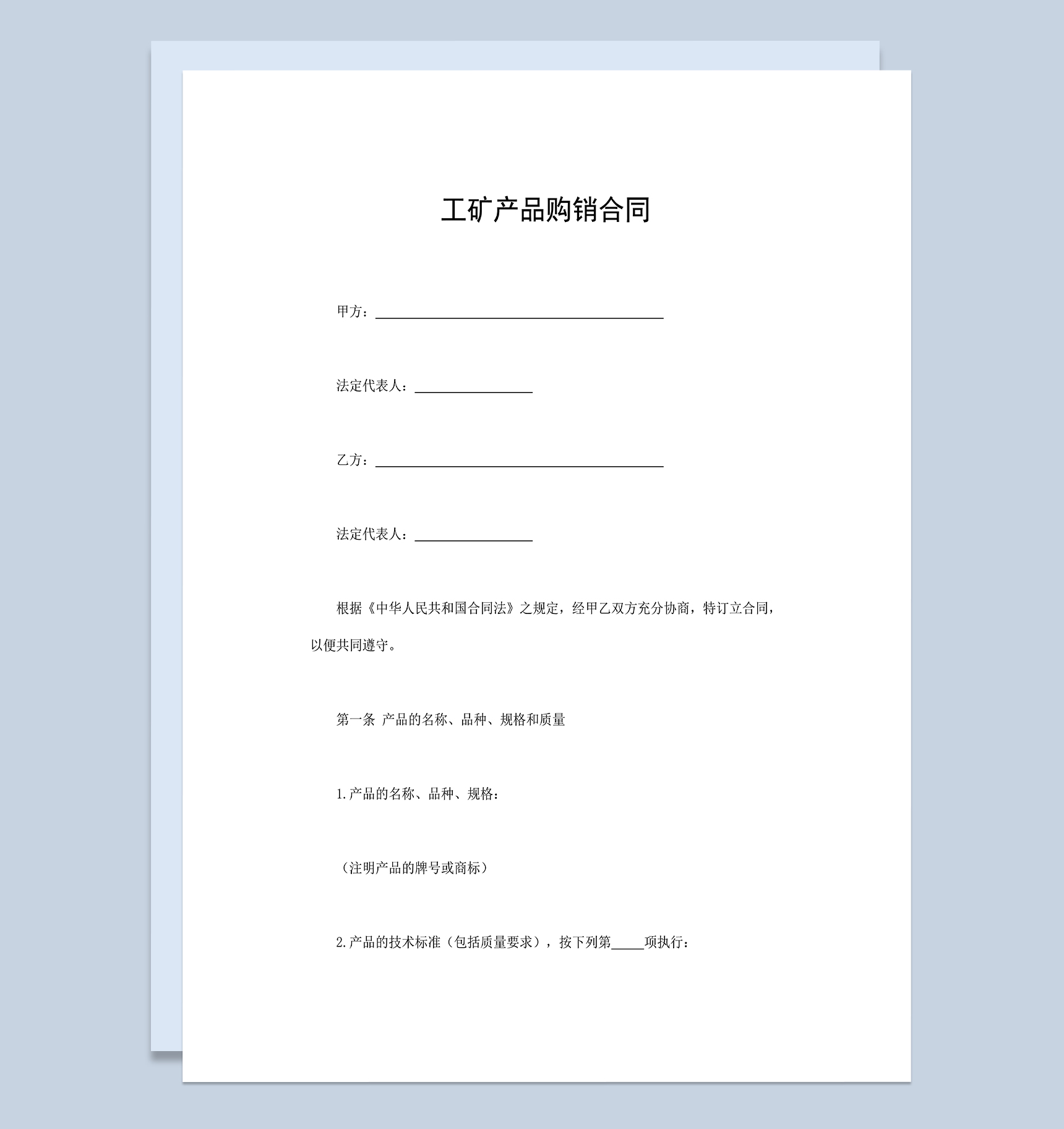 完整通用工矿产品购销合同范本Word模板