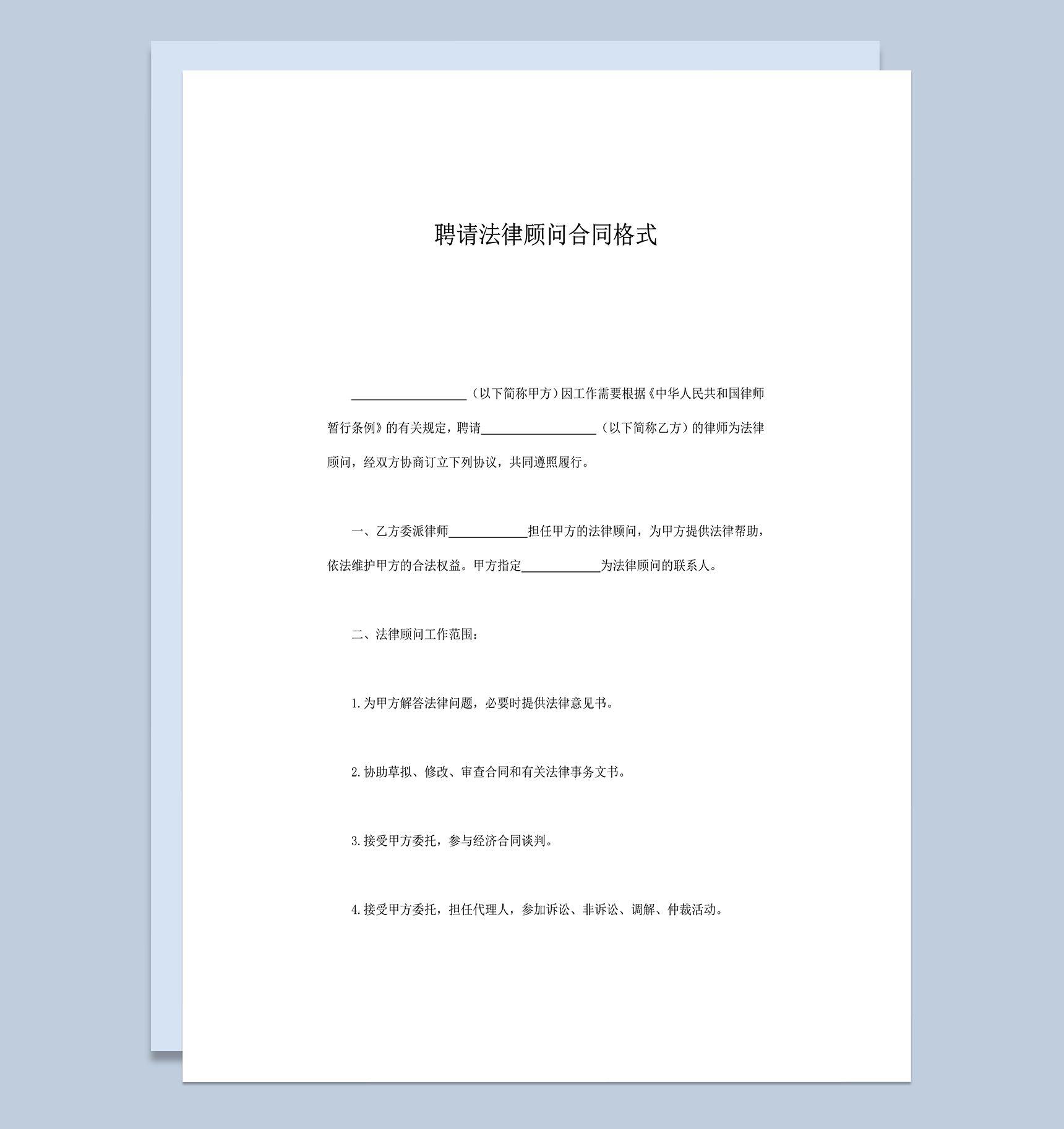 聘请法律顾问合同格式word模板