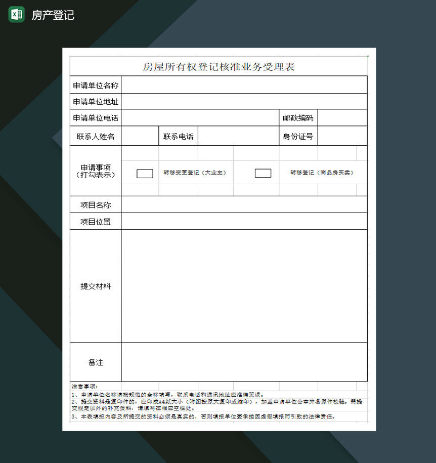 房屋所有权登记核准业务受理表Excel模板